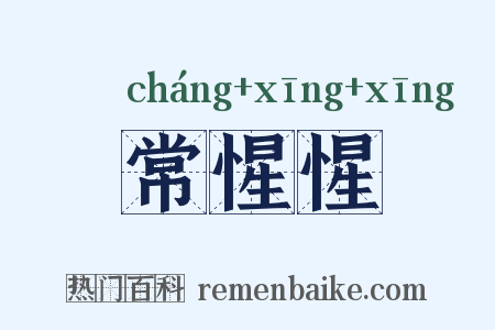 常惺惺是什么意思的图片
